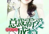 裴少秀爱成瘾,爱成瘾的甜蜜陷阱